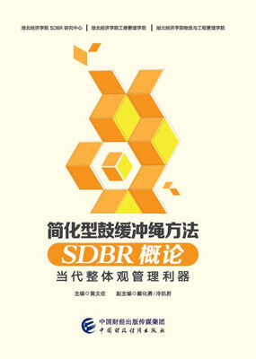 

简化型鼓缓冲绳方法 SDBR 概论 当代整体观管理利器