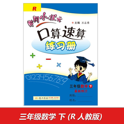 

2017春黄冈小状元口算速算练习册 三年级数学下R 最新修订