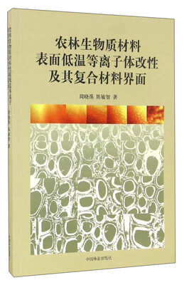 

农林生物质材料表面低温等离子体改性及其复合材料界面