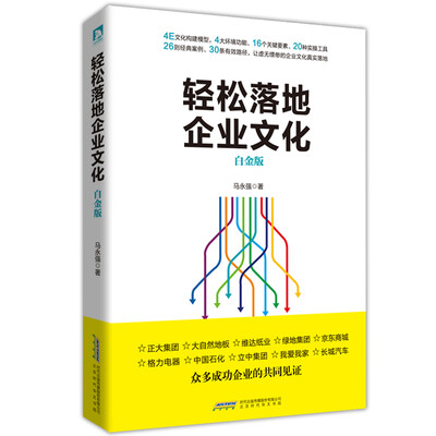 

轻松落地企业文化（白金版）