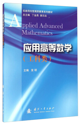 

应用高等数学（工科类）