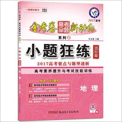 

天星教育·2017高考命题新动向2 小题狂练 地理 进阶版
