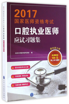 

2017国家医师资格考试口腔执业医师应试习题集