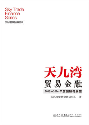 

天九湾贸易金融2015—2016年度回顾与展望