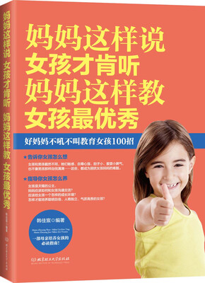 

妈妈这样说，女孩才肯听；妈妈这样教，女孩最优秀