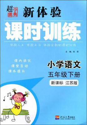 

小学语文(5下新课标江苏版)/新体验课时训练