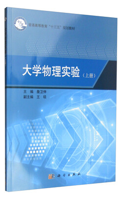 

大学物理实验（上册）