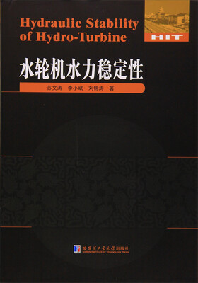 

水轮机水力稳定性