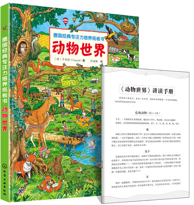 

德国经典专注力培养纸板书. 动物世界