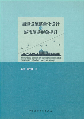 

街道设施整合化设计与城市旅游形象提升
