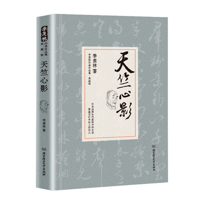 

天竺心影/季羡林代表作品·典藏版精装