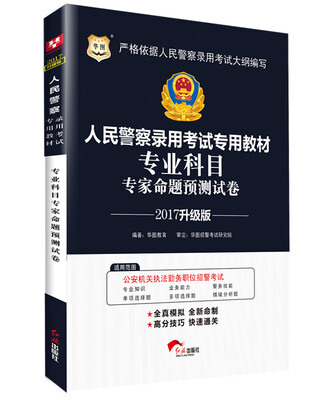 

2017华图·人民警察录用考试专用教材：专业科目专家命题预测试卷