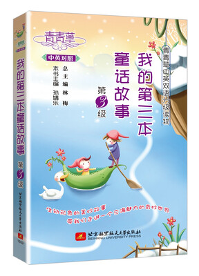 

青青草中英双语分级读物：我的第三本童话故事（第3级 中英对照）
