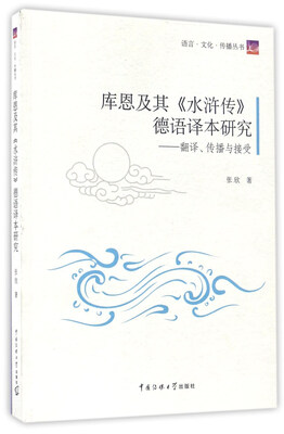 

库恩及其《水浒传》德语译本研究