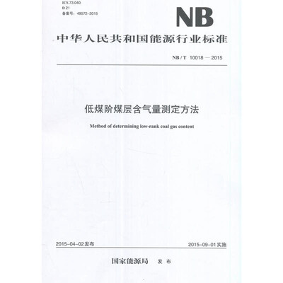 

低煤阶煤层含气量测定方法NB/T 10018-2015/中华人民共和国能源行业标准