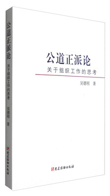 

公道正派论：关于组织工作的思考