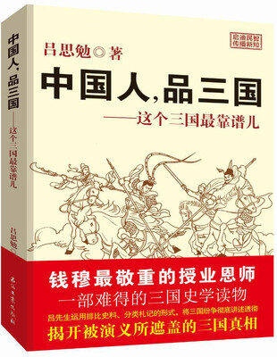 

中国人，品三国：这个三国最靠谱儿