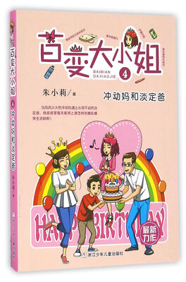 

百变大小姐：冲动妈和淡定爸