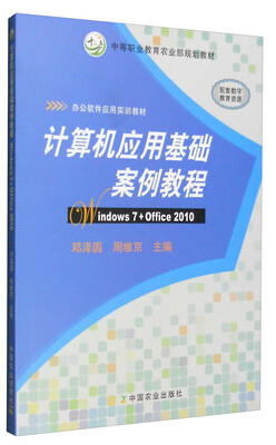 

计算机应用基础案例教程（Windows 7+Office 2010）