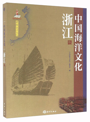 

中国海洋文化 浙江卷