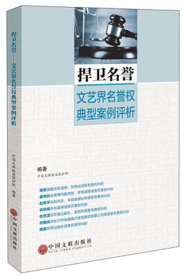 

捍卫名誉 文艺界名誉权典型案例评析