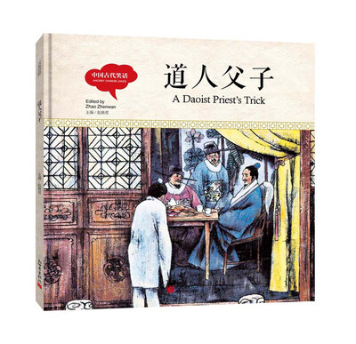 

幼学启蒙丛书-中国古代笑话·道人父子（中英对照精装版）