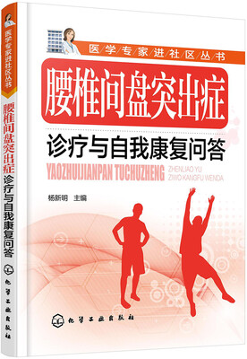 

腰椎间盘突出症诊疗与自我康复问答
