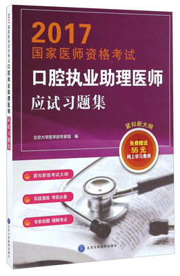 

口腔执业助理医师应试习题集