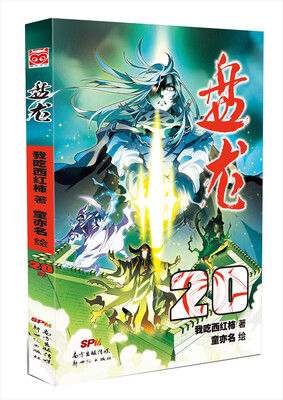 

盘龙20