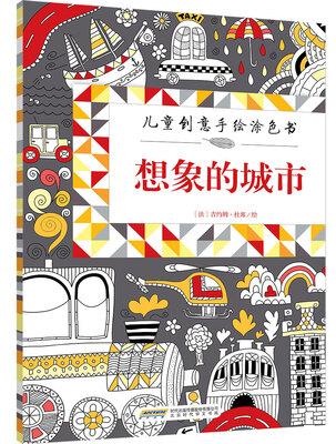 

儿童创意手绘涂色书：想象的城市