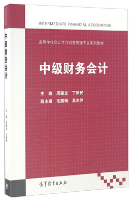 

中级财务会计/高等学校会计学与财务管理专业系列教材