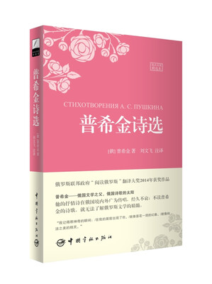 

普希金诗选：俄汉对照精选本