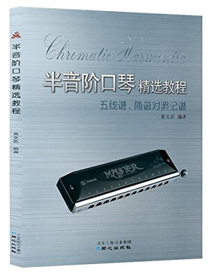 

半音阶口琴精选教程五线谱、简谱对照记谱