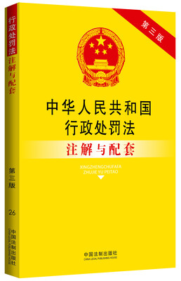 

中华人民共和国行政处罚法注解与配套（第三版）