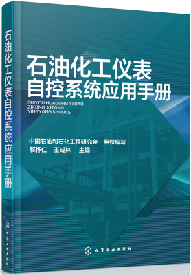 

石油化工仪表自控系统应用手册