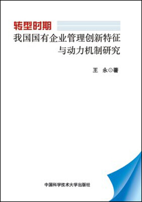 

转型时期我国国有企业管理创新特征与动力机制研究