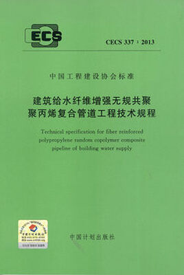 

建筑给水纤维增强无规共聚聚丙烯符合管道工程技术规程 CECS 337：2013