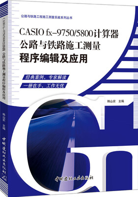 

CASIO fx-9750/5800计算器:公路与铁路施工测量程序编辑及应用