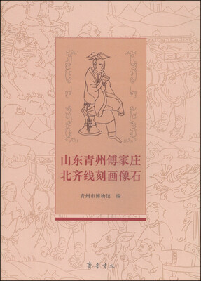 

山东青州傅家庄北齐线刻画像石
