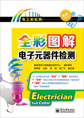 

全彩图解电子元器件检测(含附件1份)（全彩）
