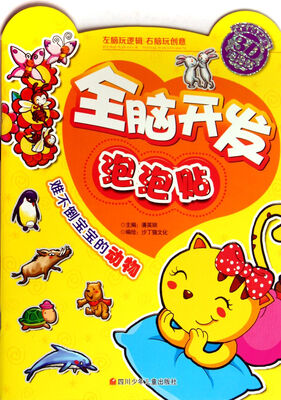 

全脑开发泡泡贴：难不倒宝宝的动物