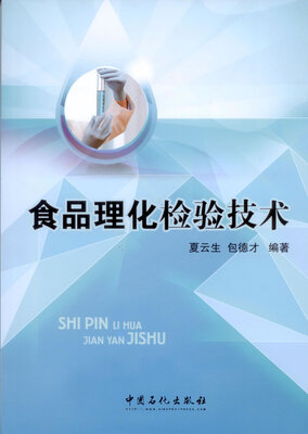 

食品理化检验技术