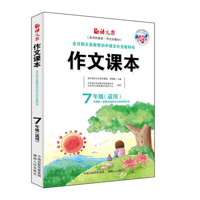 

作文课本-七年级适用新版