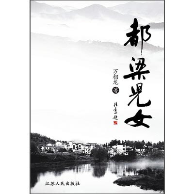 

都梁儿女