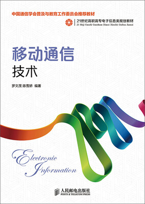 

移动通信技术(中国通信学会普及与教育工作委员会推荐教材
