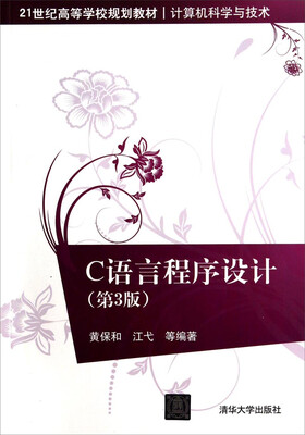 

C语言程序设计（第3版）/计算机科学与技术·21世纪高等学校规划教材