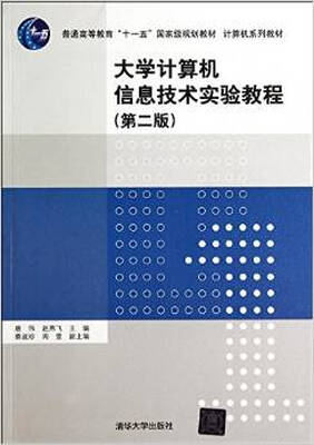 

大学计算机信息技术实验教程（第二版）