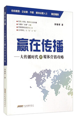 

赢在传播：大传播时代的媒体营销攻略