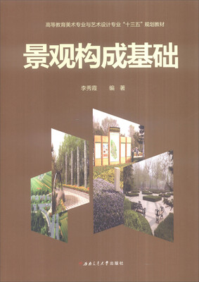 

景观构成基础