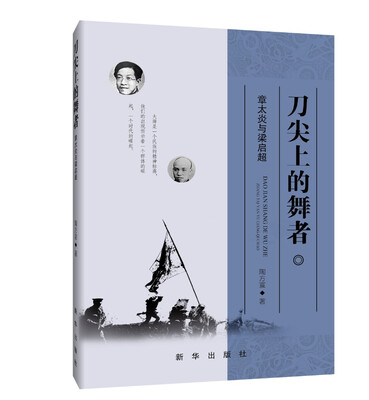 

刀尖上的舞者章太炎与梁启超
